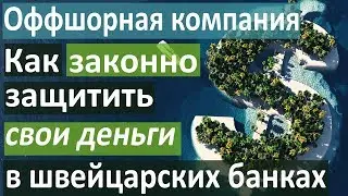 Оффшорная компания – как законно защитить свои деньги в швейцарских банках