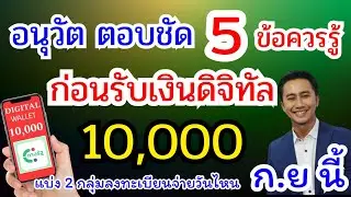 5 ข้อควรรู้ ก่อนรับสิทธิ์ทวงเงินดิจิตอล wallet 10,000 บาท จ่ายวันไหน ได้เมื่อไหร่ 