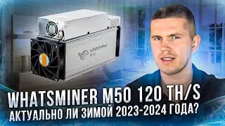 Whatsminer M50 120 TH/s | Актуально ли зимой 2023-2024 года?