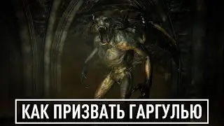 КАК ПРИЗВАТЬ ГАРГУЛЬЮ [SM]