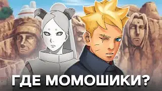 ПОЧЕМУ МОМОШИКИ НЕ ПОЯВИЛСЯ В БОРУТО ДВА СИНИХ ВИХРЯ