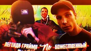 БОЖЕСТВЕННЫЙ KNOWNAIM x ЛЕГЕНДА ГРАЙМА TILLS [2.0]