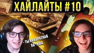 ХАЙЛАЙТЫ #10 ЮБИЛЕЙНЫЙ ВЫПУСК