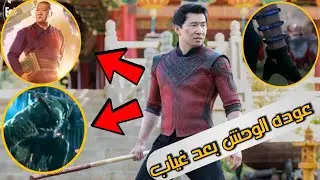 تحليل كامل للاعلان الجديد من Shang Chi