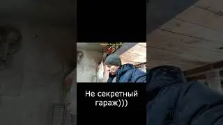 Не секретный гараж