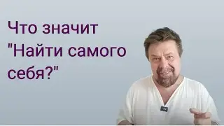 Найти самого себя. Что это значит?