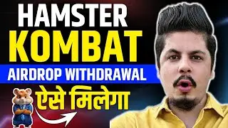 Hamster Kombat Airdrop Withdrawal ऐसे मिलेगा | Hamster Kombat New Update
