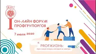 Первый он-лайн форум профгрупоргов | 7 июля 2020