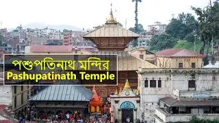 পশুপতিনাথ মন্দির | Amazing facts about Pashupatinath Temple