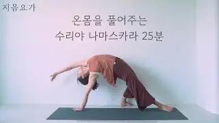 온몸을 풀어내자! 전신요가 수리야 나마스카라 by.지음요가(jiumyoga)
