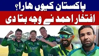 Pakistan nay Acha perform nahi kia l Iftikhar Ahmed interview
