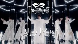 The Brow Beat「ワカラナイアイ」【Official Music Video [Full Ver.] 】