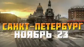 Санкт-Петербург Ноябрь 2023