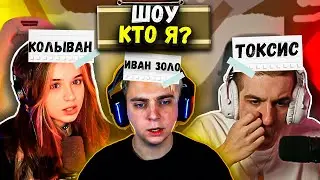 ШОУ КТО Я | ft. Юечка, Эвелон, Шадоукек, Скилзор, Бай овл, Костыч