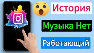 Как исправить музыку в истории Instagram Не работает новое обновление (2024 г.)