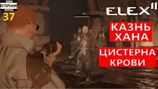 ELEX 2 Прохождение (37) После патча 4 с DirectX 12 / Почтение и казнь Хана Цистерна крови