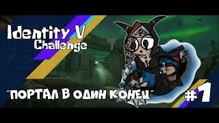 Identity V - Challenge #1 || 