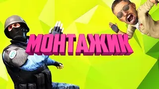 МОНТАЖИК ▌ГРАНАТНЫЕ ПОЛЕТЫ ▌COUNTER - STRIKE:GLOBAL OFFENSIVE ▌CS:GO