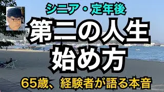 シニア　定年後　第二の人生　始め方　６５歳　経験者が語る本音