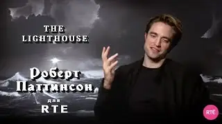Интервью Роберта Паттинсона для RTE /The Lighthouse/ (рус. субтитры)
