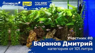 Травник 114 л. Участник №8 в категории от 101 литра 
