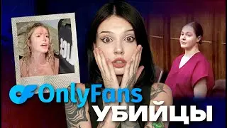 ONLYFUN MODELS TURNED OUT TO BE KILLERS