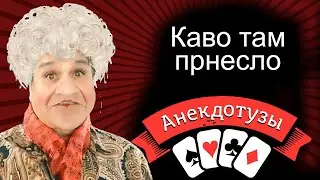 Каво там принесло или добро пожаловать  Достали уже… Короткий и очень  смешной видео анекдот от Туза
