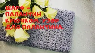 Шарф-палантин крючком. Узор для палантина.🧶