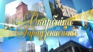 Скарбнiца Гарадзеншчыны