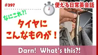 人生初！こんなことってあるんだね。 こんなものがタイヤにささるってどういうこと？