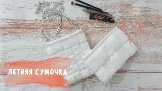 Летняя сумка крючком
