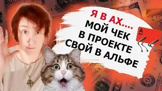 СВОЙ В АЛЬФЕ | Я а ШОКЕ | ДОХОД на ВТОРОЙ месяц | без ВЛОЖЕНИЙ