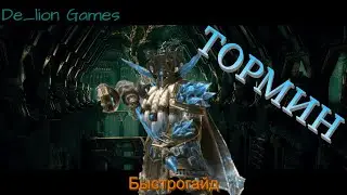 RAID Shadow Legends Тормин!! Быстрогайд!!