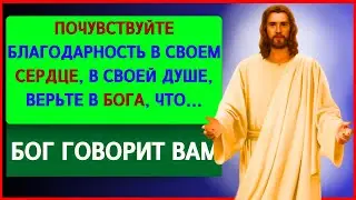 ПУСТЬ ВАШЕ СЕРДЦЕ ПЕРЕПОЛНИТСЯ БЛАГОДАРНОСТЬЮ 🙏 БОГ ПОСЛАЛ ВАС ОТКРЫТЬ ЭТО ПОСЛАНИЕ СЕГОДНЯ 🔥