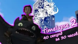 Как я монтировал 40 секунд Timelapse 2 (Как НЕ нужно приручать дракона RYTP)