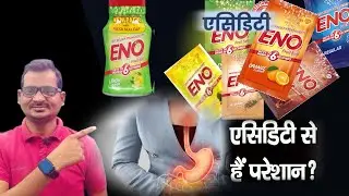 क्या आप किसी ड्यूटी से हैं परेशान? ! Are you troubled by any duty? eno ! acidity! gas ki dawai