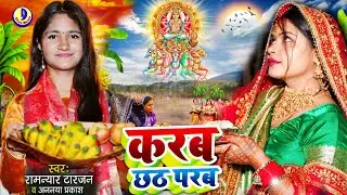 #video करब छठ परब Ramnyar Tarjan | Ananya Prakash पहली बार छठ महापर्व की तैयारी Karab Chhath Parab