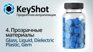 Предметная визуализация в KeyShot. 4 Прозрачные материалы