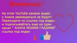 ВНИМАНИЕ!! На этом канале видео о Анапе не будет!