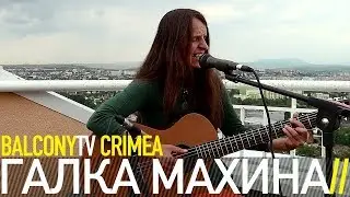 ГАЛКА МАХИНА - ПТИЦА (BalconyTV)