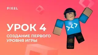Уроки Roblox Studio - Создание 3D-игр - Урок 4 Создание первого уровня игры