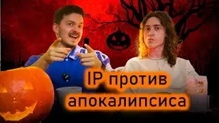 Копикаст 113 — 🎃 IP против апокалипсиса: Хэллоуинский выпуск