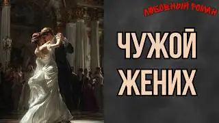 🎧 Аудиокнига -Чужой жених❤️|Любовный роман