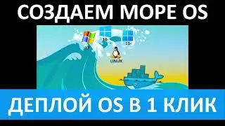 МОРЕ из ВИРТУАЛЬНЫХ МАШИН 1 КНОПКОЙ.. Докеризированные Операционные системы Windows и Linux.