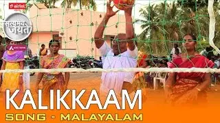 Kalikkaam - Song - Malayalam | Satyamev Jayate - Season 3 - Episode 1 - 05 October 2014