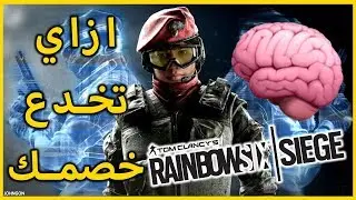 ازاي تخدع خصمك🧠 | Rainbow Six Siege