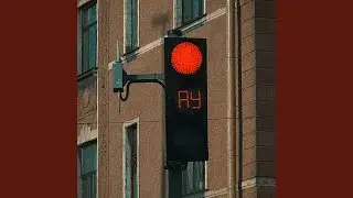 АУ