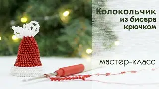 Knitting with beads. Bell. Master class for beginners.