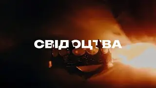 Свідоцтва (05.05) — Святкове служіння