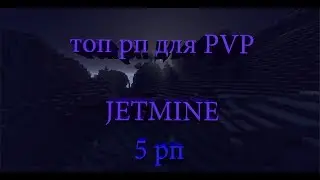 ТОП 5 РП ДЛЯ PVP НА JETMINE